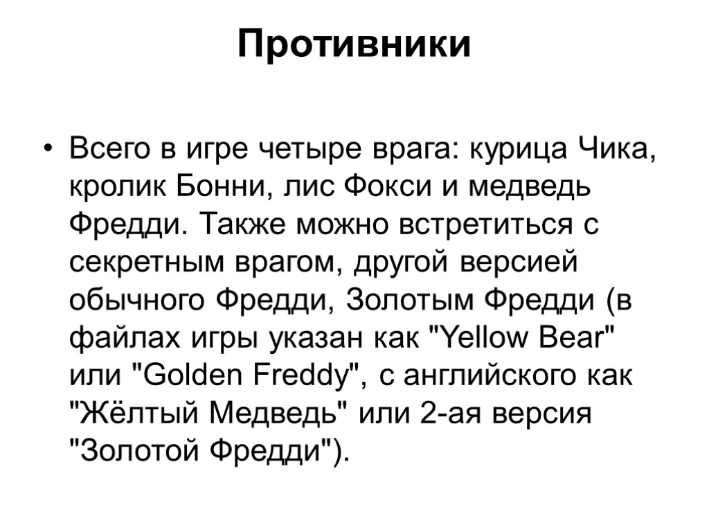 Противники Всего в игре четыре врага: курица Чика, кролик Бонни, лис Фокси и медведь